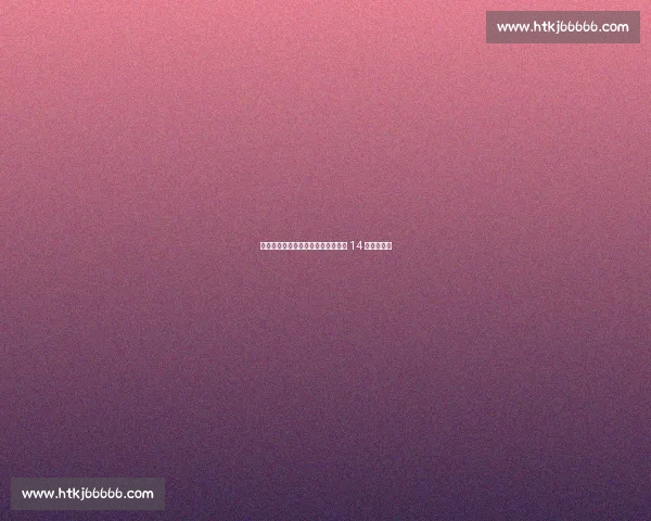 湘超开赛倒计时：贺龙绿茵整装待发 14 城燃情启幕