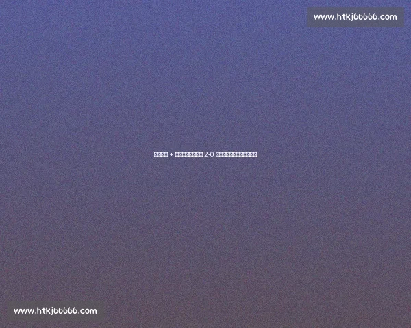 点球争议 + 替补席染红!博卡 2-0 领先遭逆转,球员怒斥裁判