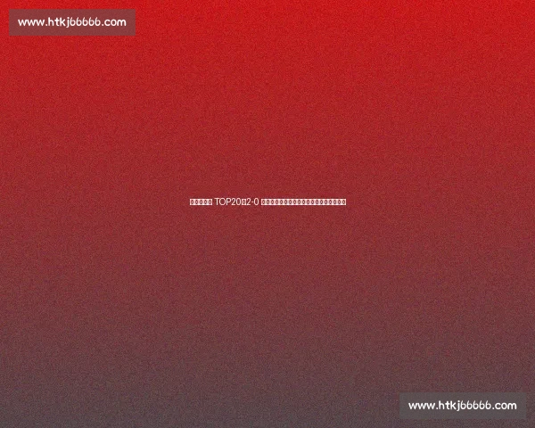 王欣瑜首胜 TOP20!2-0 横扫卡萨金娜,下轮挑战新科法网冠军高芙