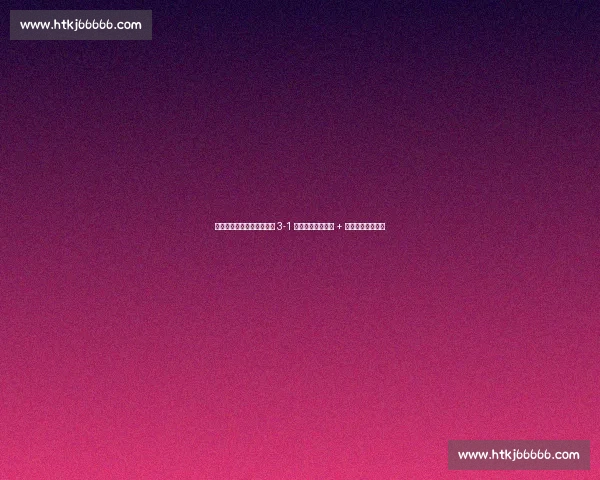 年轻双子星闪耀！海港客场 3-1 河南，李新翔首球 + 莱昂纳多传射建功