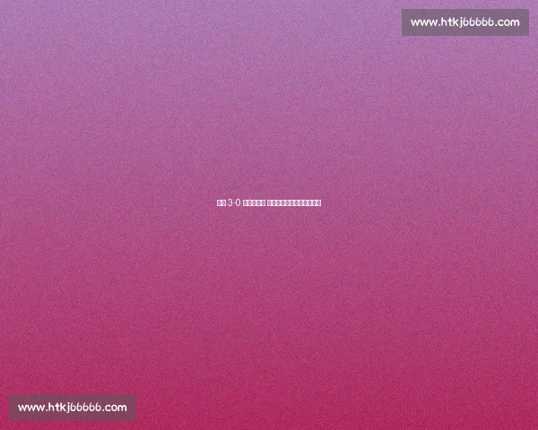 江汉 3-0 新洲夺赛点 前国安新星王小乐梅开二度