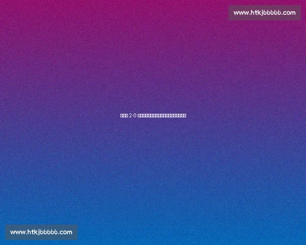 王欣瑜 2-0 横扫卡萨金娜，强势晋级剑指高芙创历史！