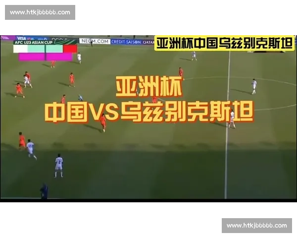 中国队迎战乌兹别克斯坦关键对决检验实力与未来走向亚洲赛场之夜 中国队迎战乌兹别克斯坦关键对决检验实力与未来走向亚洲赛场之夜